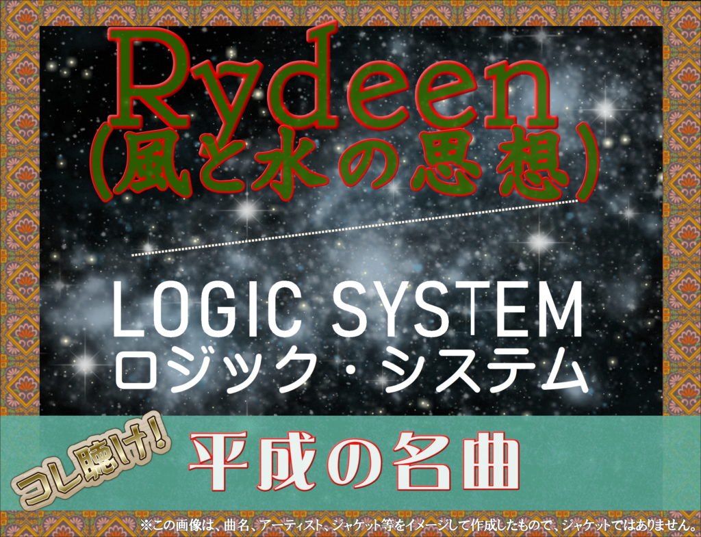 Rydeen(風と水の思想) / ロジック・システム  の感想は？【カバーの名曲】
