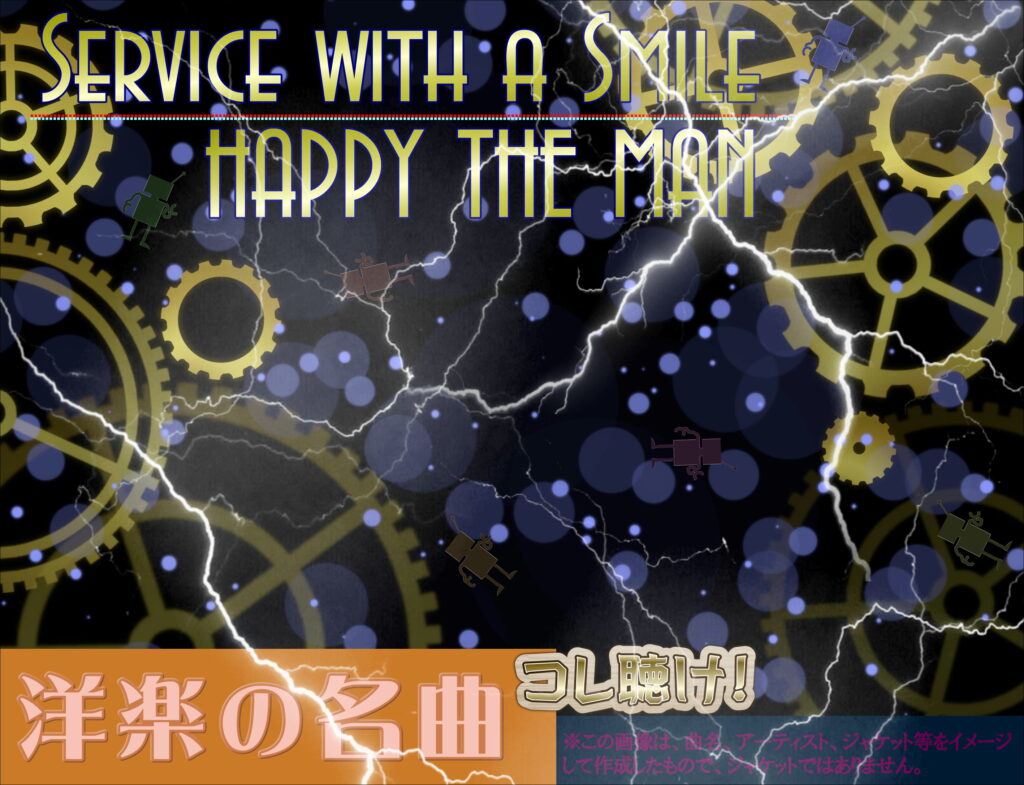 Service with a Smile / HAPPY THE MAN の感想は？【ドキドキする名曲】